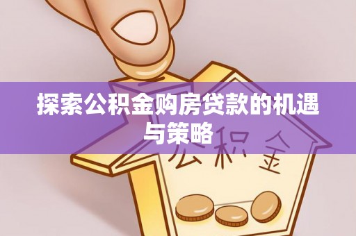 东港探索公积金购房贷款的机遇与策略