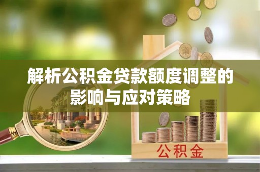 东港解析公积金贷款额度调整的影响与应对策略