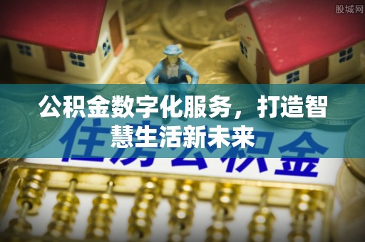 东港公积金数字化服务，打造智慧生活新未来