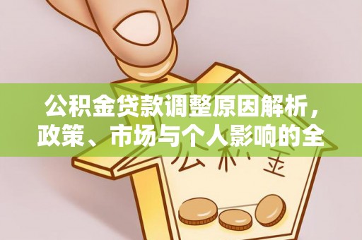 东港公积金贷款调整原因解析，政策、市场与个人影响的全面解读