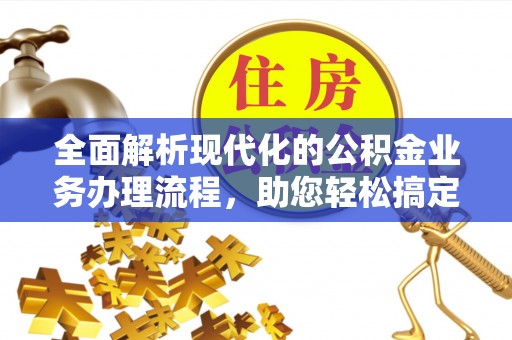 东港全面解析现代化的公积金业务办理流程，助您轻松搞定每一笔交易