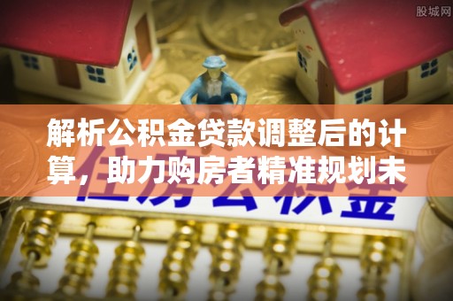 东港解析公积金贷款调整后的计算，助力购房者精准规划未来