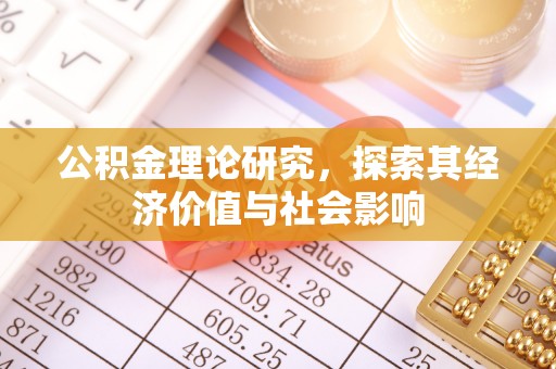 东港公积金理论研究，探索其经济价值与社会影响