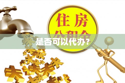 东港是否可以代办？