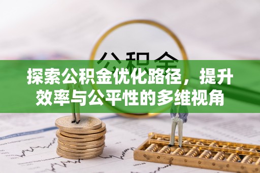 东港探索公积金优化路径，提升效率与公平性的多维视角