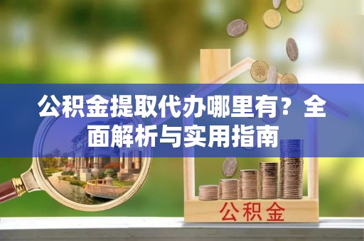 东港公积金提取代办哪里有？全面解析与实用指南