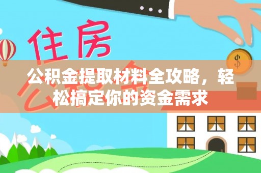 东港公积金提取材料全攻略，轻松搞定你的资金需求