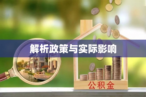 东港解析政策与实际影响