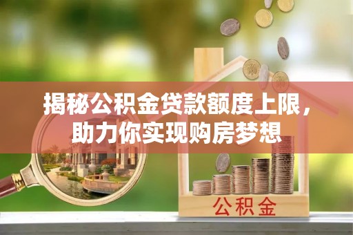 东港揭秘公积金贷款额度上限，助力你实现购房梦想