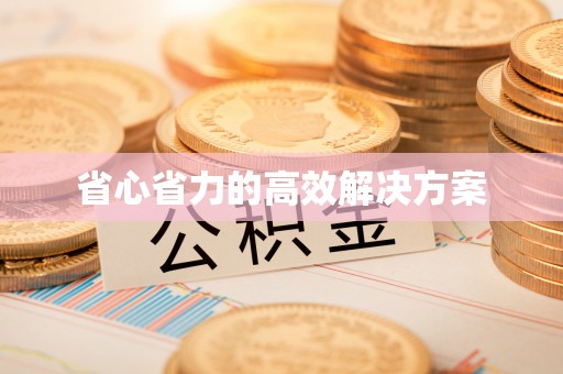 东港省心省力的高效解决方案