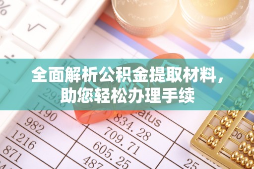 东港全面解析公积金提取材料，助您轻松办理手续
