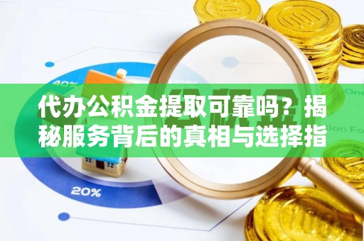 东港代办公积金提取可靠吗？揭秘服务背后的真相与选择指南