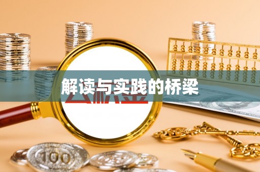 东港解读与实践的桥梁