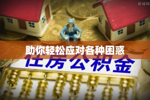东港助你轻松应对各种困惑