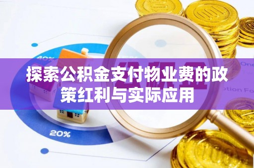 东港探索公积金支付物业费的政策红利与实际应用