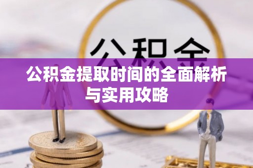 东港公积金提取时间的全面解析与实用攻略