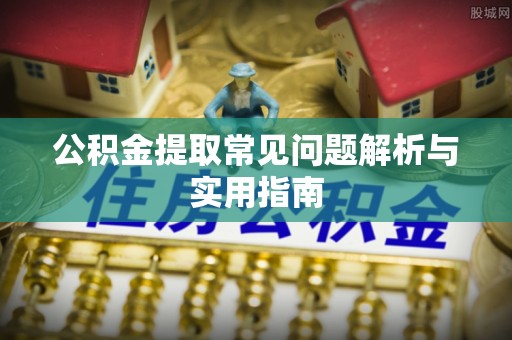 东港公积金提取常见问题解析与实用指南