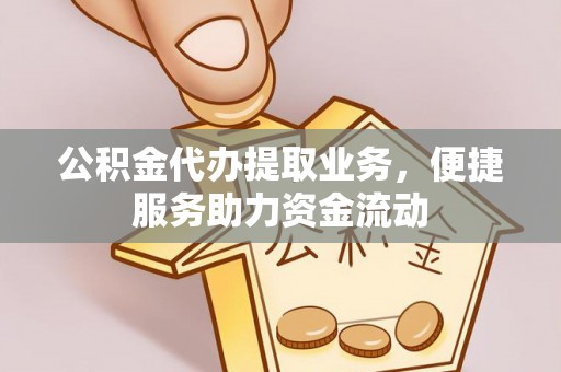 东港公积金代办提取业务，便捷服务助力资金流动