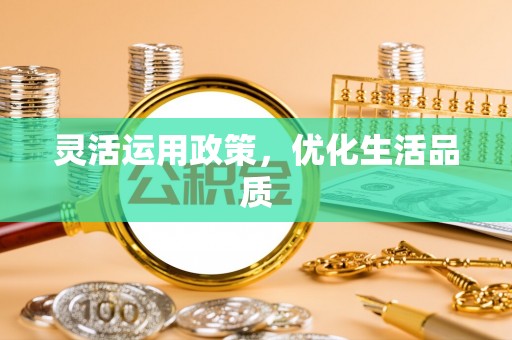 东港灵活运用政策，优化生活品质