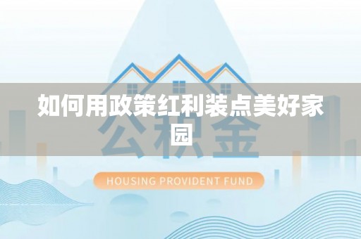 东港如何用政策红利装点美好家园
