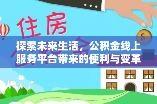 东港探索未来生活，公积金线上服务平台带来的便利与变革