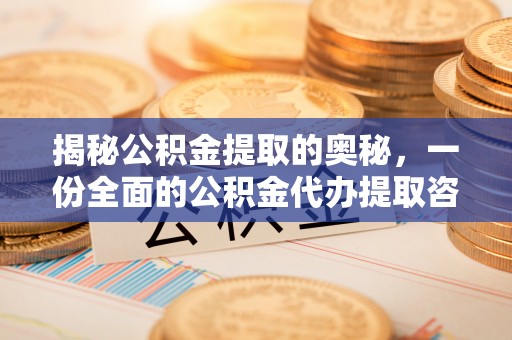 东港揭秘公积金提取的奥秘，一份全面的公积金代办提取咨询指南