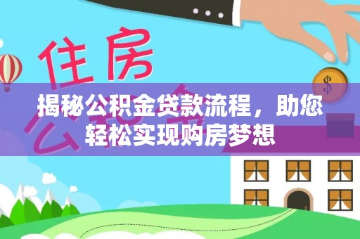 东港揭秘公积金贷款流程，助您轻松实现购房梦想