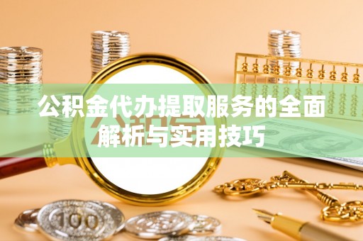 东港公积金代办提取服务的全面解析与实用技巧