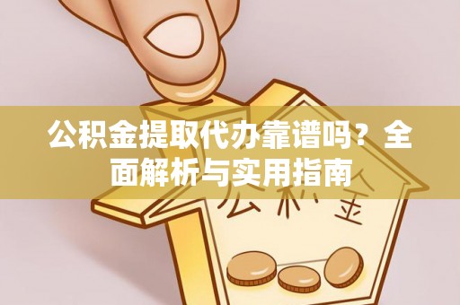 东港公积金提取代办靠谱吗？全面解析与实用指南