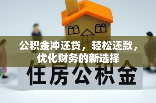 东港公积金冲还贷，轻松还款，优化财务的新选择