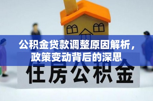 东港公积金贷款调整原因解析，政策变动背后的深思