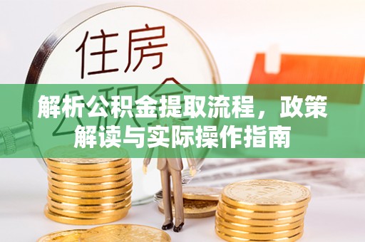 东港解析公积金提取流程，政策解读与实际操作指南
