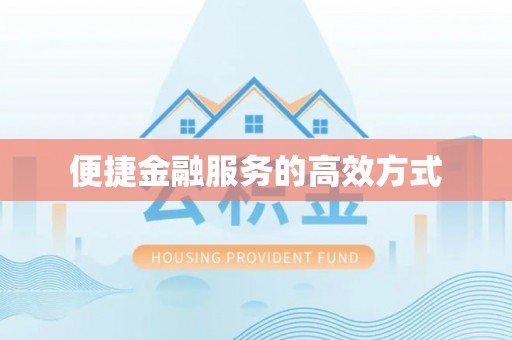 东港便捷金融服务的高效方式