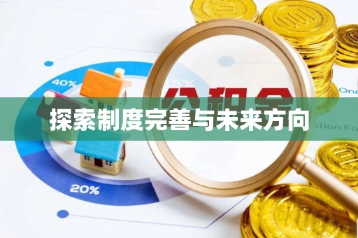 东港探索制度完善与未来方向