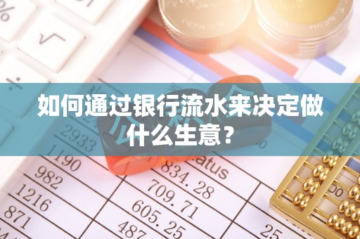 东港如何通过银行流水来决定做什么生意？