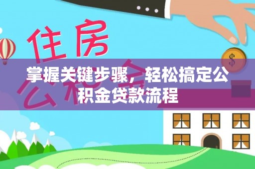 东港掌握关键步骤，轻松搞定公积金贷款流程