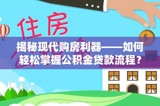 东港揭秘现代购房利器——如何轻松掌握公积金贷款流程？