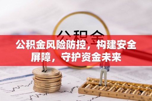 东港公积金风险防控，构建安全屏障，守护资金未来