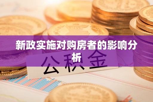 东港新政实施对购房者的影响分析