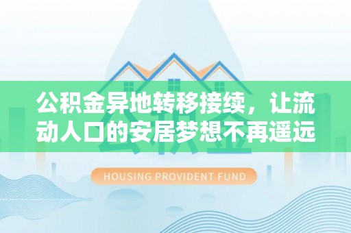 东港公积金异地转移接续，让流动人口的安居梦想不再遥远