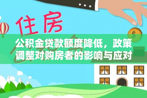 东港公积金贷款额度降低，政策调整对购房者的影响与应对策略
