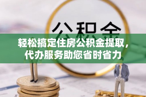 东港轻松搞定住房公积金提取，代办服务助您省时省力