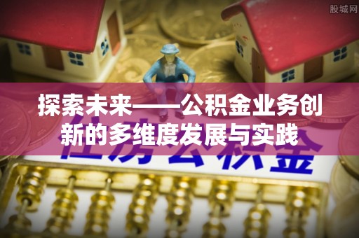 东港探索未来——公积金业务创新的多维度发展与实践