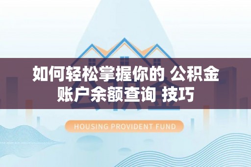 东港如何轻松掌握你的 公积金账户余额查询 技巧