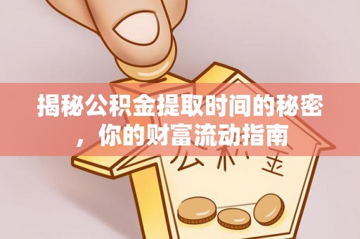 东港揭秘公积金提取时间的秘密，你的财富流动指南