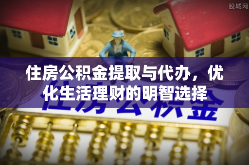 东港住房公积金提取与代办，优化生活理财的明智选择