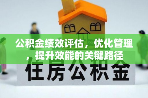 东港公积金绩效评估，优化管理，提升效能的关键路径