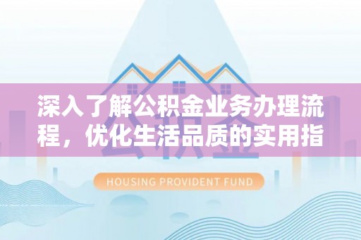东港深入了解公积金业务办理流程，优化生活品质的实用指南