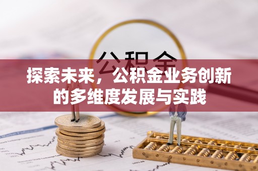 东港探索未来，公积金业务创新的多维度发展与实践