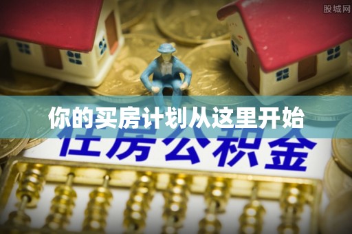 东港你的买房计划从这里开始